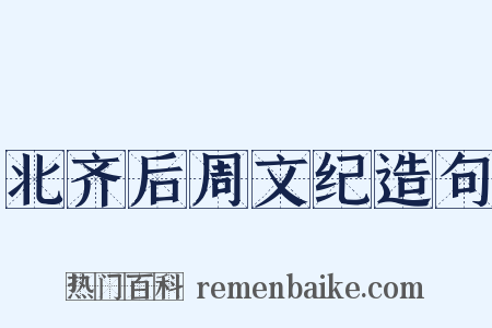 北齐后周文纪造句是什么意思的图片